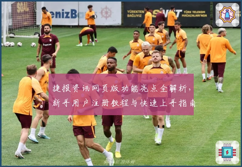 捷报资讯网页版功能亮点全解析，新手用户注册教程与快速上手指南