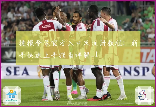 捷报登录官方入口及注册教程：新手快速上手指南详解_1