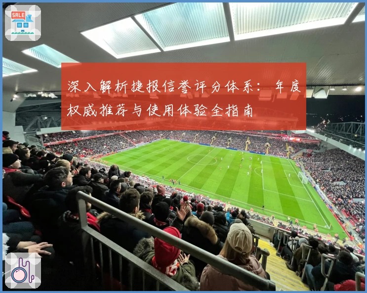 深入解析捷报信誉评分体系：年度权威推荐与使用体验全指南