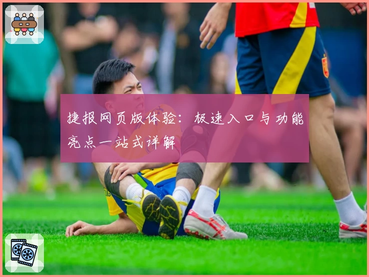 捷报网页版体验：极速入口与功能亮点一站式详解