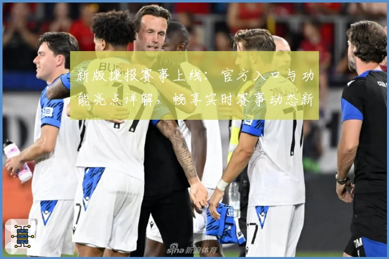 新版捷报赛事上线：官方入口与功能亮点详解，畅享实时赛事动态新体验
