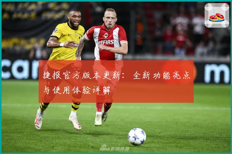 捷报官方版本更新：全新功能亮点与使用体验详解