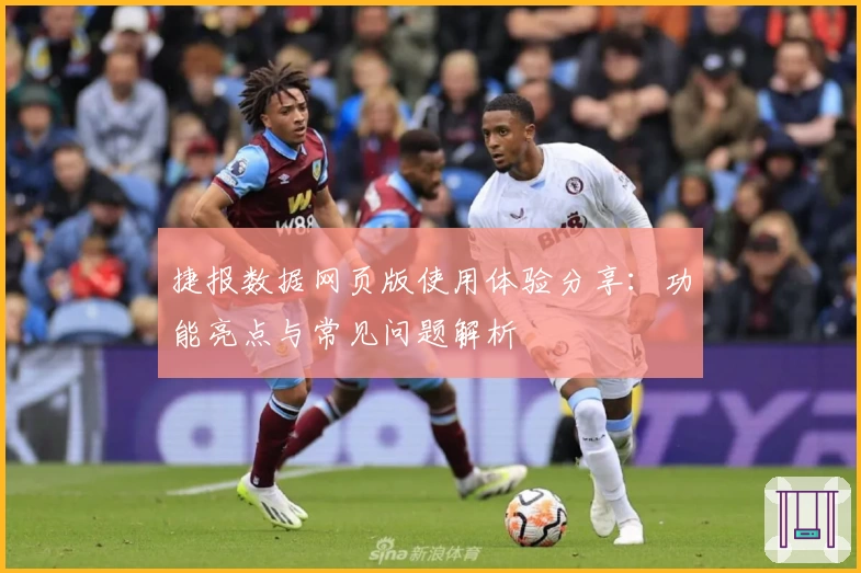捷报数据网页版使用体验分享：功能亮点与常见问题解析