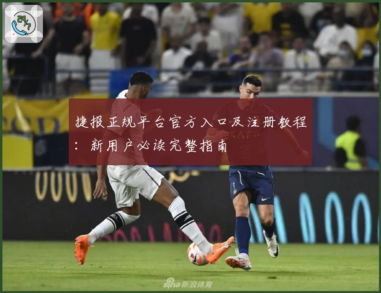 捷报正规平台官方入口及注册教程：新用户必读完整指南