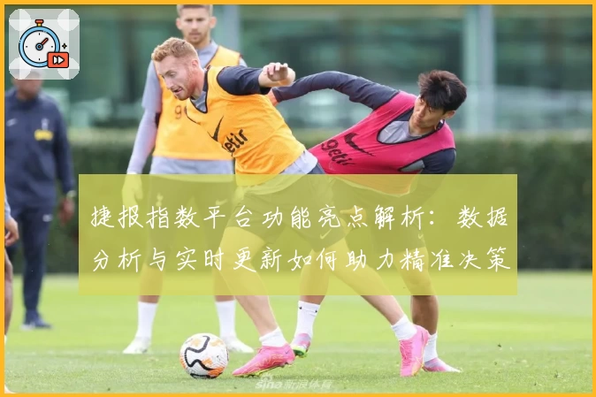 捷报指数平台功能亮点解析：数据分析与实时更新如何助力精准决策