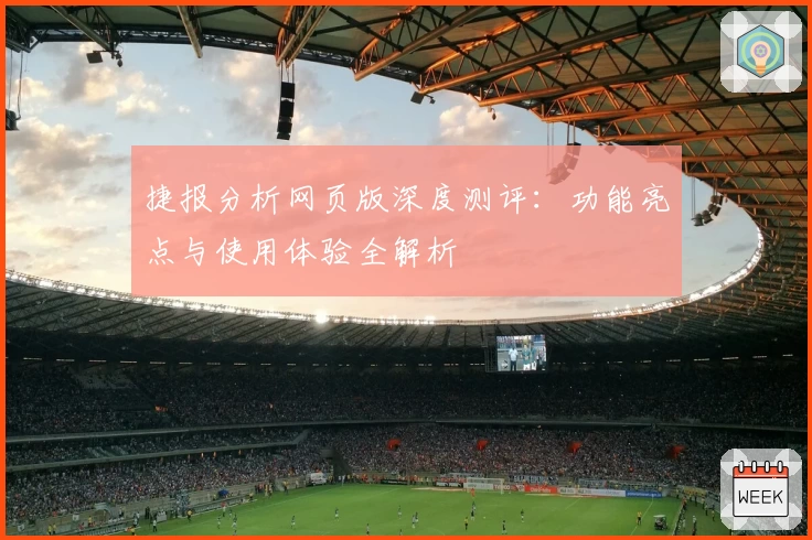 捷报分析网页版深度测评：功能亮点与使用体验全解析