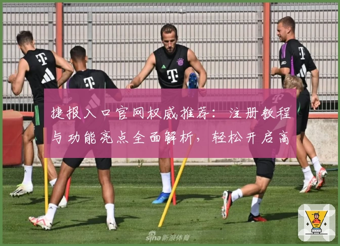 捷报入口官网权威推荐：注册教程与功能亮点全面解析，轻松开启高效使用体验