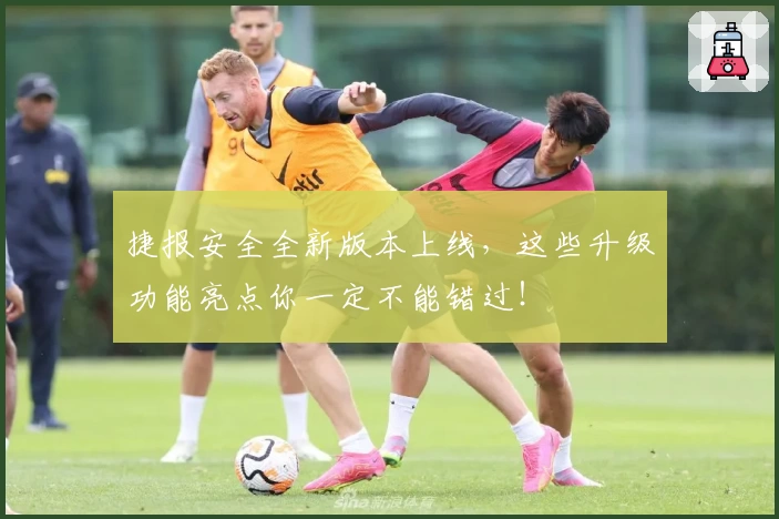 捷报安全全新版本上线，这些升级功能亮点你一定不能错过！