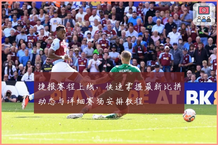 捷报赛程上线，快速掌握最新比拼动态与详细赛场安排教程