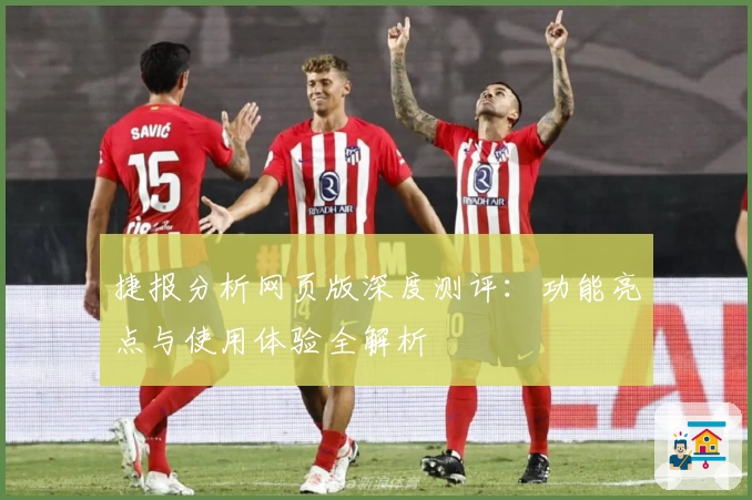 捷报分析网页版深度测评：功能亮点与使用体验全解析