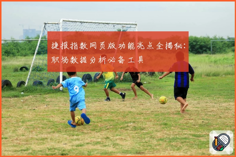 捷报指数网页版功能亮点全揭秘：职场数据分析必备工具