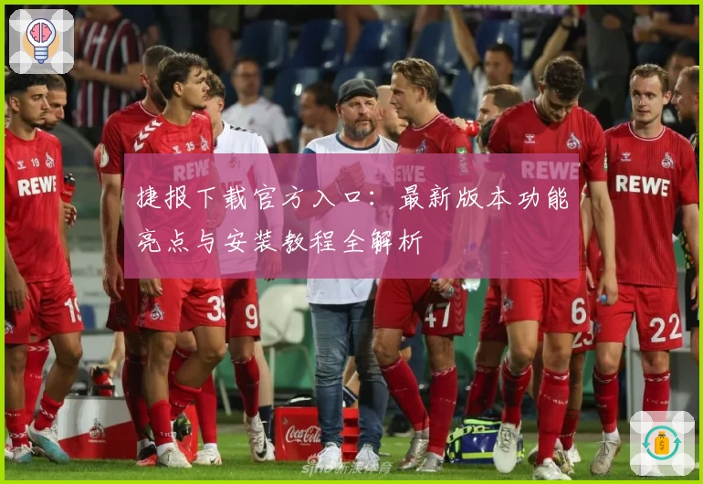 捷报下载官方入口：最新版本功能亮点与安装教程全解析