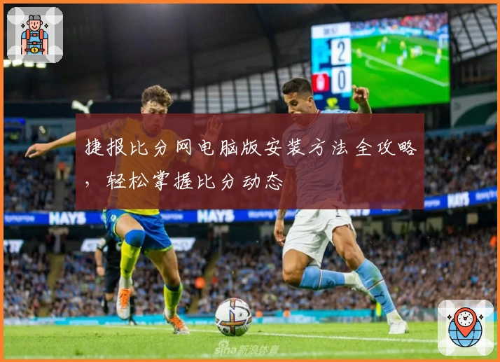 捷报比分网电脑版安装方法全攻略，轻松掌握比分动态