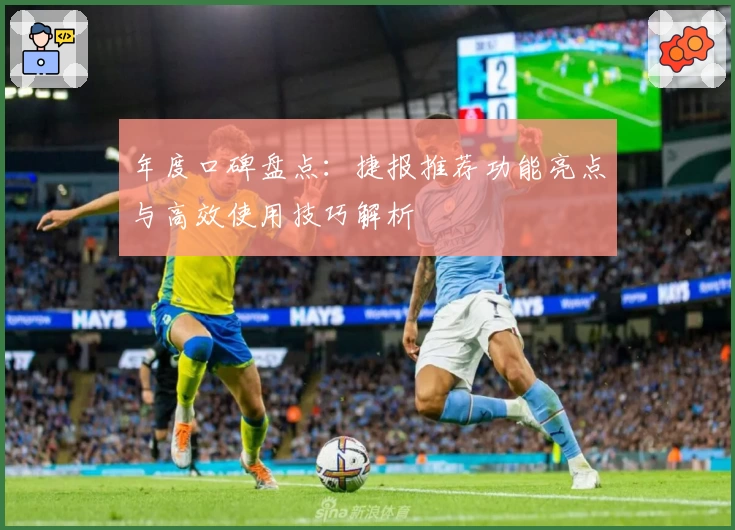 年度口碑盘点：捷报推荐功能亮点与高效使用技巧解析