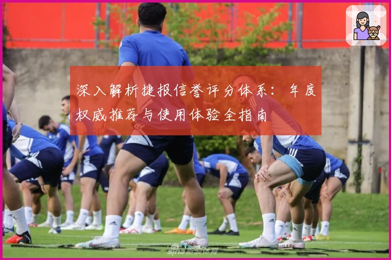 深入解析捷报信誉评分体系：年度权威推荐与使用体验全指南