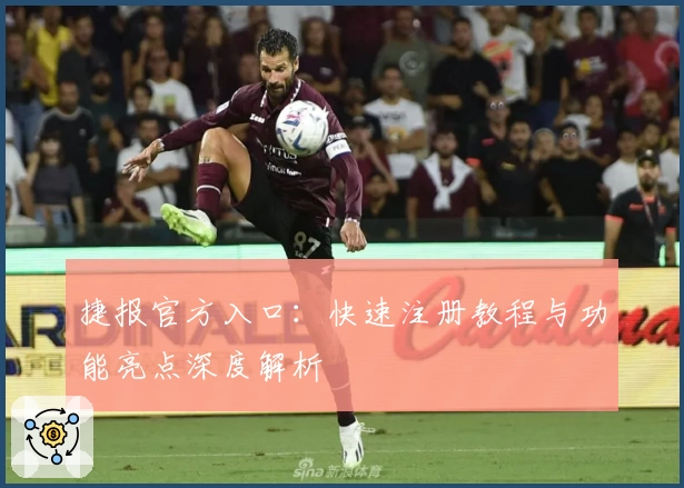 捷报官方入口：快速注册教程与功能亮点深度解析