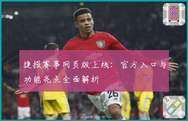 捷报赛事网页版上线:官方入口与功能亮点全面解析