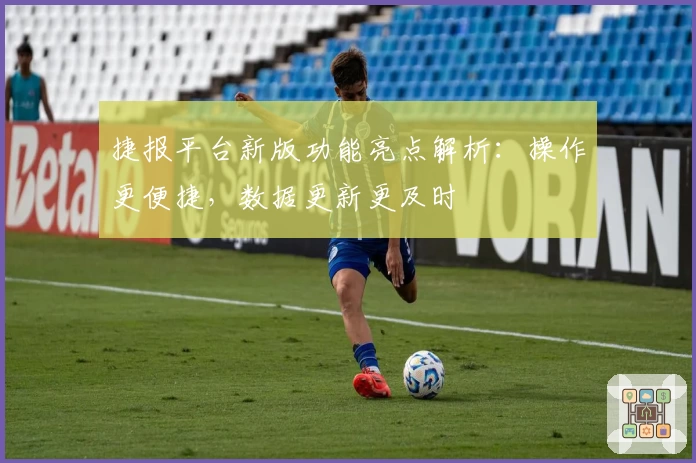 捷报平台新版功能亮点解析：操作更便捷，数据更新更及时